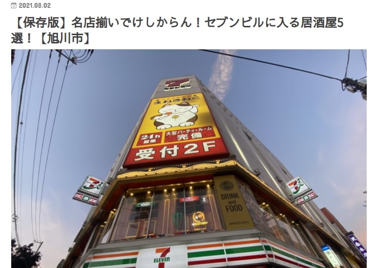 【保存版】名店揃いでけしからん！セブンビルに入る居酒屋5選！【旭川市】