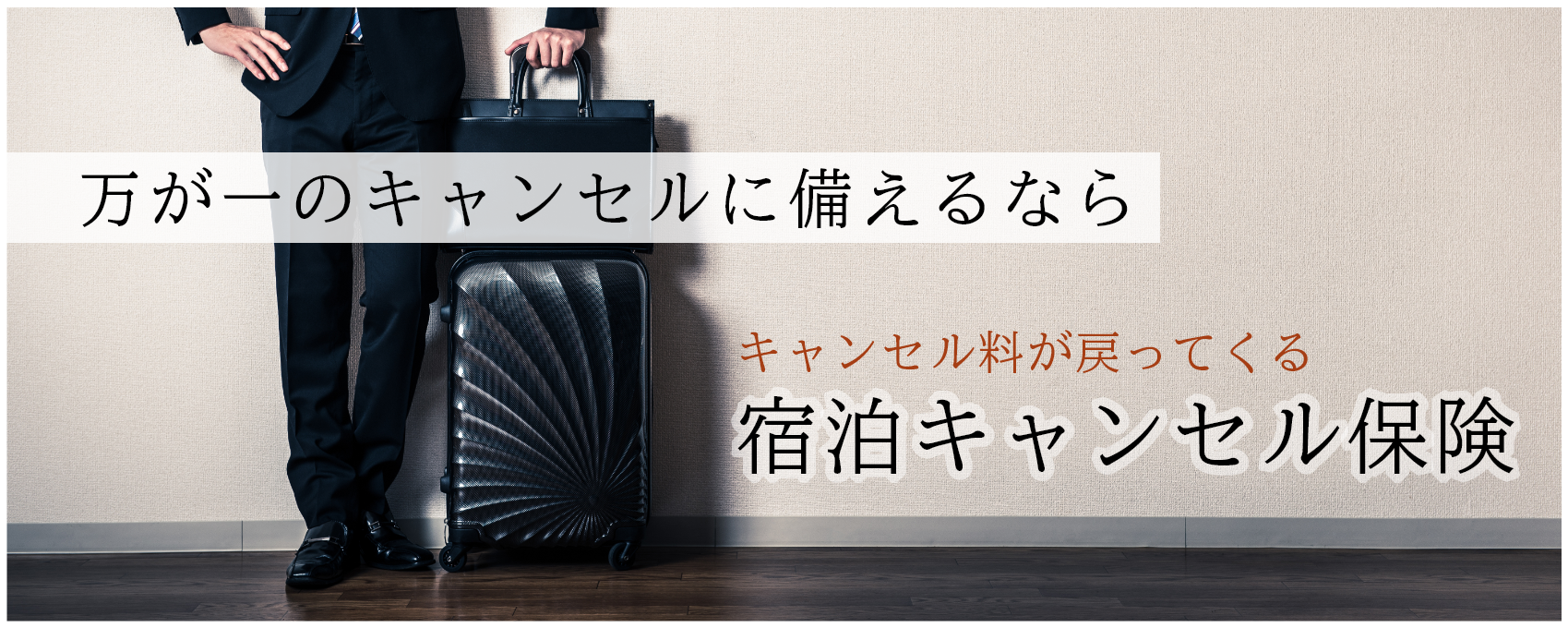 万が一のキャンセルに備えるならキャンセル料が戻ってくる宿泊キャンセル保険